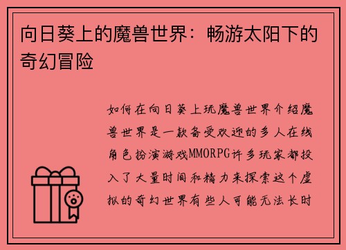 向日葵上的魔兽世界：畅游太阳下的奇幻冒险