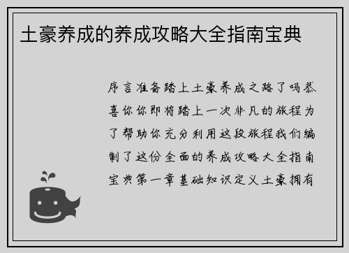 土豪养成的养成攻略大全指南宝典