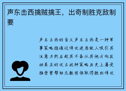 声东击西擒贼擒王，出奇制胜克敌制要
