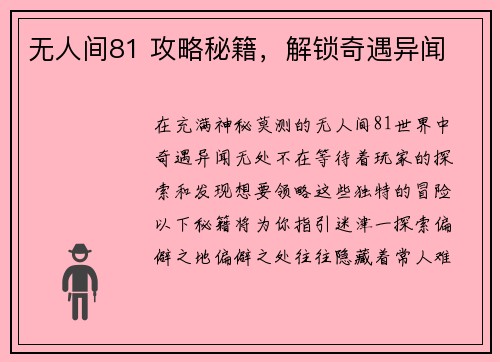 无人间81 攻略秘籍，解锁奇遇异闻