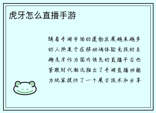 虎牙怎么直播手游