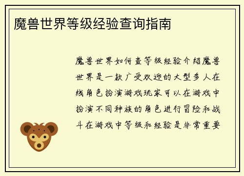 魔兽世界等级经验查询指南