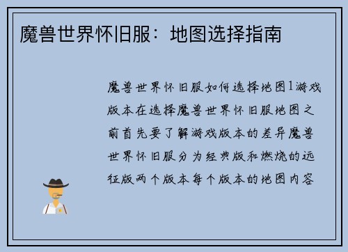 魔兽世界怀旧服：地图选择指南