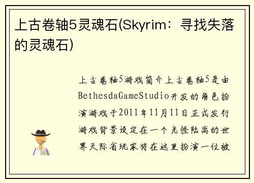 上古卷轴5灵魂石(Skyrim:寻找失落的灵魂石) 上古卷轴5灵魂石(Skyrim:寻找失落的灵魂石)