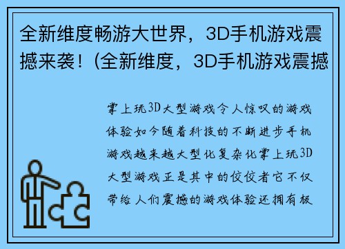 全新维度畅游大世界，3D手机游戏震撼来袭！(全新维度，3D手机游戏震撼来袭：畅游大世界！)