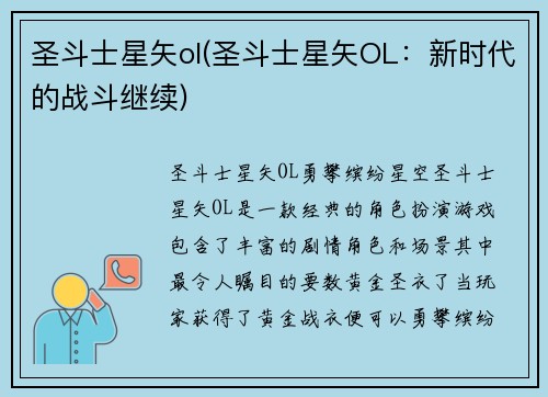 圣斗士星矢ol(圣斗士星矢OL：新时代的战斗继续)