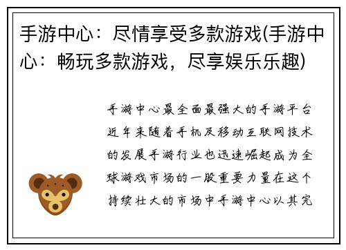 手游中心：尽情享受多款游戏(手游中心：畅玩多款游戏，尽享娱乐乐趣)